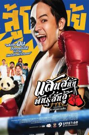 Mauy Thai Hustle 2025 แสนสนั่น พันธุ์สั่นสู้ พากย์ไทย